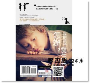 现货 我的孩子愛生氣怎辦？這樣教，孩子情緒不失控 [雅典]