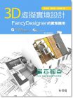 3D虛擬實境設計：FancyDesigner的實務應用14[松崗]