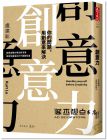 盧建彰 Kurt Lu《創意力：你的問題，用創意來解決》天下文化