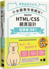 Capybara Design , 竹内直人, 竹内瑠《小水豚教你做網站! 輕鬆學好 HTML / CSS 網頁設計》旗標