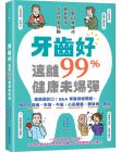 魚田真弘  牙齒好，遠離99%健康未爆彈：萬病源於口！Q&A掌握保健關鍵，預防牙周病、失智、中風、心肌梗塞、糖尿病、肺炎 墨刻 