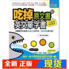 现货 申象鉉《吃掉原文書的英文單字書》 語研學院