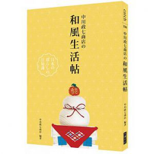 中川政七商店の和風生活帖 [大塊文化]