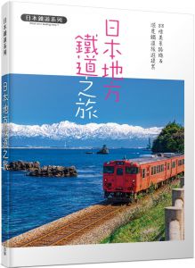  K&B PUBLISHERS 《日本地方鐵道之旅：88條美景路線&深度鐵道旅遊提案 日本鐵道系列》人人出版