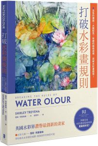 雪莉??特里韦纳《打破水彩畫規則》大牌