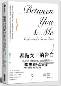 瑪莉‧諾里斯《逗點女王的告白：從拼字、標點符號、文法到髒話……英文，原來這麼有意思！》經濟新潮社