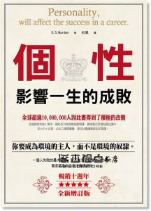 O.S.Marden 《個性影響一生的成敗（暢銷10週年全新增訂版）》喬木書房