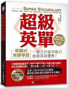 David Cho  <<超級英單：串聯式英單學習>> [國際學村]
