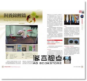 錦鯉、金魚鑑賞&飼養圖鑑：沒有庭院、水池也OK！近距離感受象徵吉祥幸福的傳統觀賞魚之美 東販]