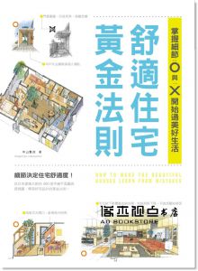 中山繁信 《舒適住宅黃金法則：掌握細節O與X，開始過美好生活》麥浩斯