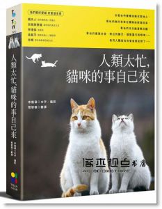 李龍漢《人類太忙，貓咪的事自己來》大田