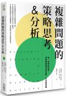 阿爾諾‧謝瓦里耶《複雜問題的策略思考&分析（二版）：由一則尋狗啟事，學習問題解決的步驟、方法與思維》大寫出版