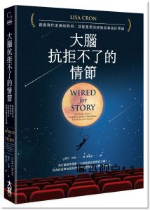 麗莎．克隆《大腦抗拒不了的情節：創意寫作者應該熟知、並能善用的經典故事設計思維》大寫出版