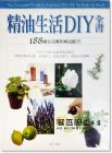 劉璞《精油生活DIY全書》商周出版