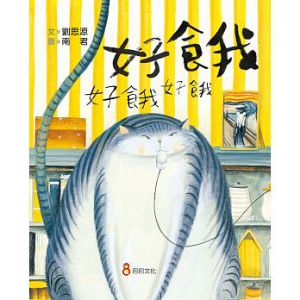 《好餓好餓好餓》巴巴文化