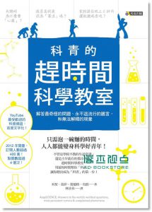 《科青的趕時間科學教室: 解答最奇怪的問題》 究竟