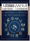 现货 蓋瑞・高史奈德《人際關係占星全書：96種日常情境 X 12星座溝通攻略》橡實文化