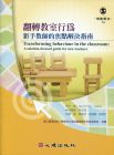 Geoffrey James《翻轉教室行為：新手教師的焦點解決指南》心理