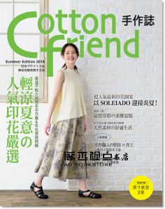 BOUTIQUE《Cotton friend 手作誌33：輕涼夏意的人氣印花嚴選》