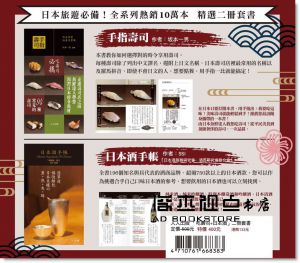 手指壽司 日本酒手帳(二冊套書)[人人]美食手帳 