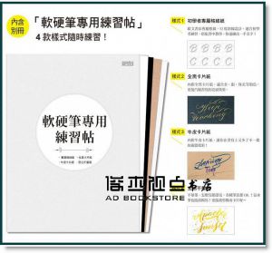 彭冠傑《一筆搞定！手寫英文藝術字與裝飾（內含別冊:軟筆刷專用練習帖）》三采