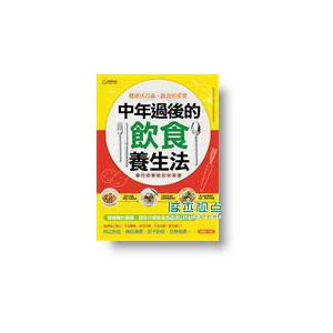 中年過後的飲食養生法：靈丹妙藥就在你身邊 [悅讀]