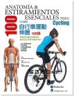 《彩色圖解自行車運動伸展100例》 合記圖書