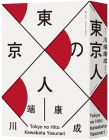 川端康成《東京人（台灣首次出版，諾貝爾文學獎得主‧川端康成畢生最長篇巨作）王志弘（封面設計）》麥田