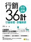 派翠克?潘《行銷36計：行銷有理、詐騙無罪》易富文化