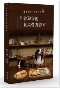 貓吉林衍德《當狗狗的餐桌營養管家：健康頑皮生病不怕》[城邦]