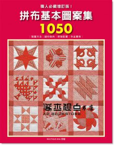 中嶋由美子 《職人必藏增訂版！拼布基本圖案集1050：製圖方法.縫份倒向.拼接配置.作品實例全收錄》 [雅書堂]