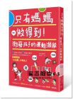 只有媽媽做得到！激發孩子的運動潛能 [楓書坊]