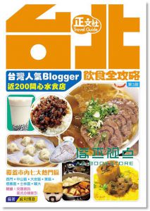 台北飲食全攻略 [正文社][威利博斯]