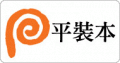 平裝本出版社