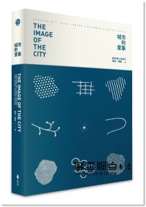 凱文‧林區 《城市的意象》遠流