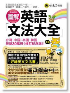 蘇秦《圖解英語文法大全(修訂紀念版)》懶鬼子