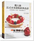 田中真理《職人級法式水果甜點經典食譜：四季果物25選×創意甜點60+》良品