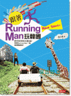 黃小惠《跟著Running Man玩韓國》 時報