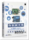 林聖泉《物聯網實戰：使用樹莓派/Arduino/ESP8266 NodeMCU/Python/Node-RED打造安全監控系統》博碩