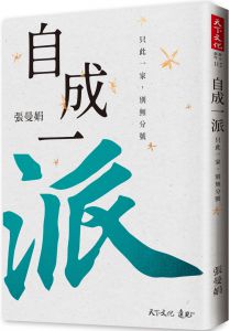 張曼娟 《自成一派：只此一家，別無分號》天下文化  