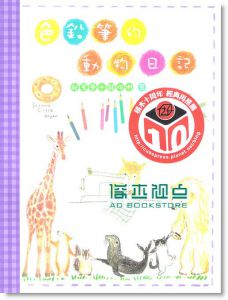 色铅笔的动物日记（畅销纪念版）