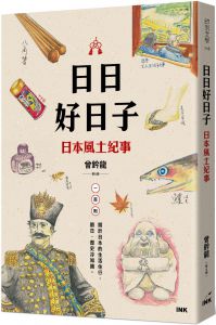 曾鈐龍 日日好日子：日本風土紀事 印刻