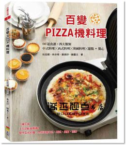 杜佳穎《百變PIZZA機料理》 [上優文化]