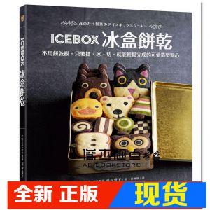 现货 ICEBOX冰盒餅乾：不用餅乾模，只要揉、冰、切就能輕鬆完成