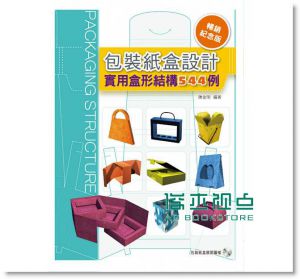 《暢銷紀念版！包裝紙盒設計：實用盒形結構544例》博誌