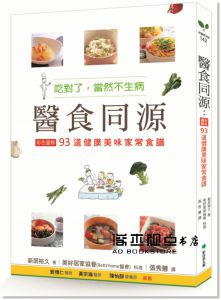 新居裕久《醫食同源：彩色圖解93道健康美味家常食譜>新自然主義
