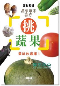 農學專家教你挑蔬果 [笛藤][西村和雄]