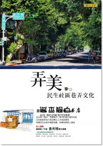 游常山《弄美：民生社區巷弄文化》聯合文學