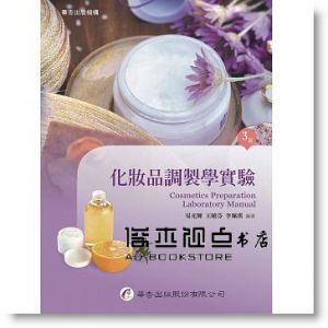 易光輝《化妝品調製學實驗（3版）》[華杏]
