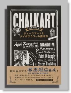 店頭黑板設計案例店頭で使える チョークアートとタイポグラフィの描き方
